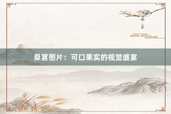 桑葚图片：可口果实的视觉盛宴