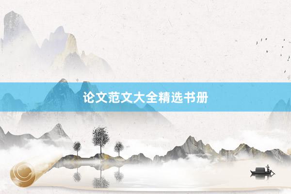 论文范文大全精选书册